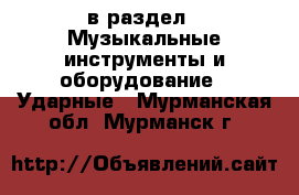  в раздел : Музыкальные инструменты и оборудование » Ударные . Мурманская обл.,Мурманск г.